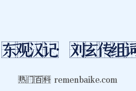 东观汉记·刘玄传组词是什么意思的图片